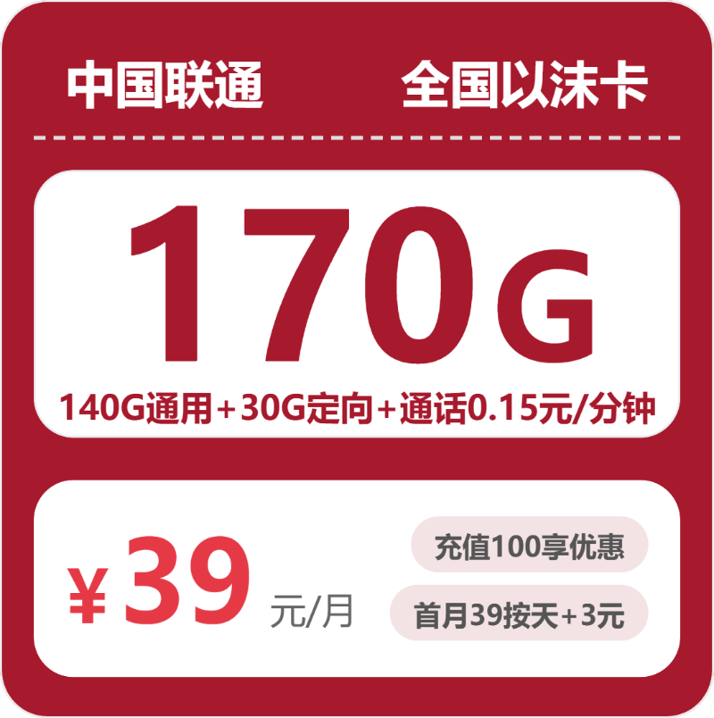 联通全国以沫卡39元每月140G通用+30G定向+通话0.15元/分钟-套餐详解