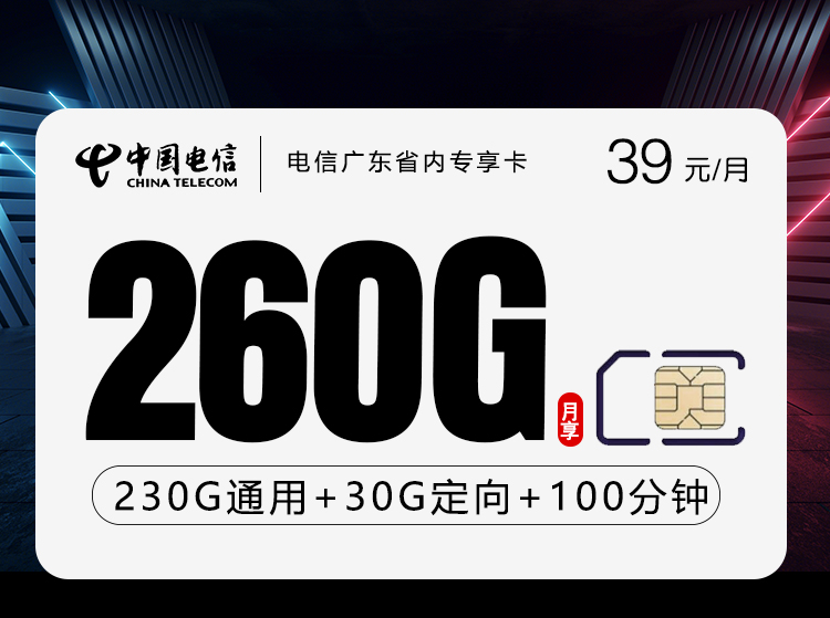 电信广东省内专享卡④39元每月230G通用+30G定向+100分钟通话-套餐详解