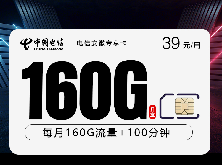电信安徽专享卡39元每月130G通用+30G定向+100分钟通话-套餐说明