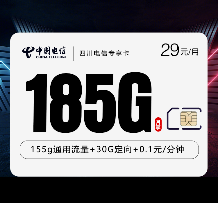电信四川专享卡29元每月155G通用+30G定向+通话0.1元/分钟-套餐详解