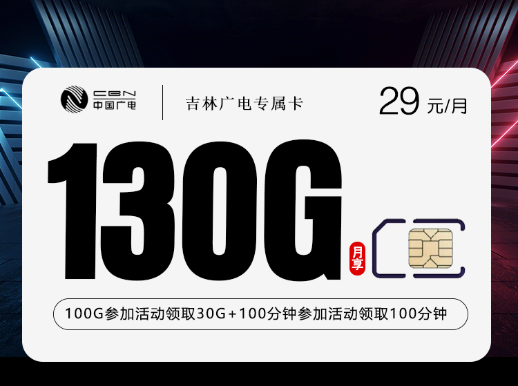 广电吉林专属卡③29元每月130G通用+200分钟通话-套餐解读