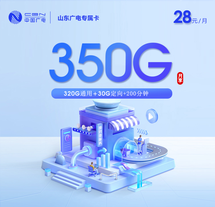 广电山东专属卡⑦28元每月320G通用+30G定向+200分钟通话-套餐说明