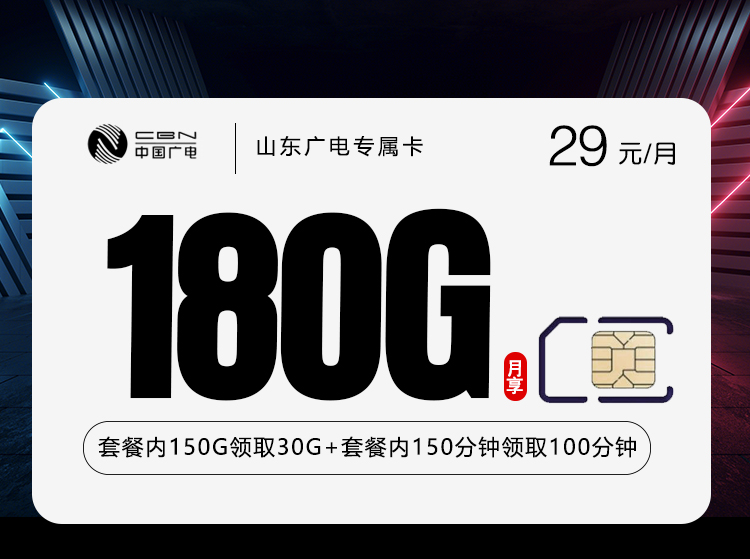 广电山东专属卡⑧29元每月180G通用+250分钟通话-套餐说明