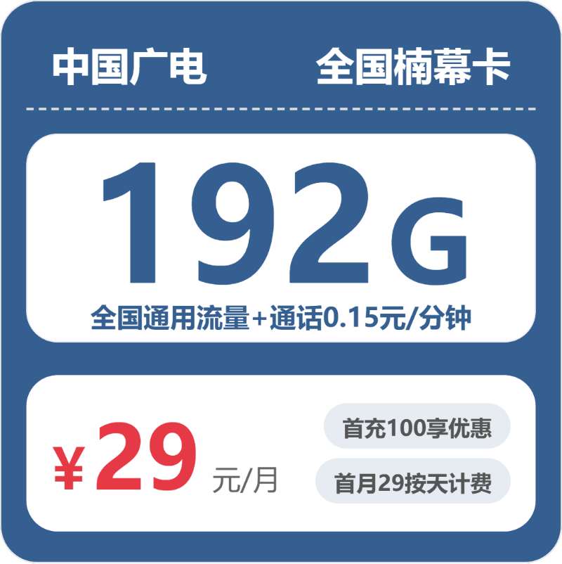 广电全国楠幕卡③29元每月192G通用+通话0.15元/分钟-套餐解读