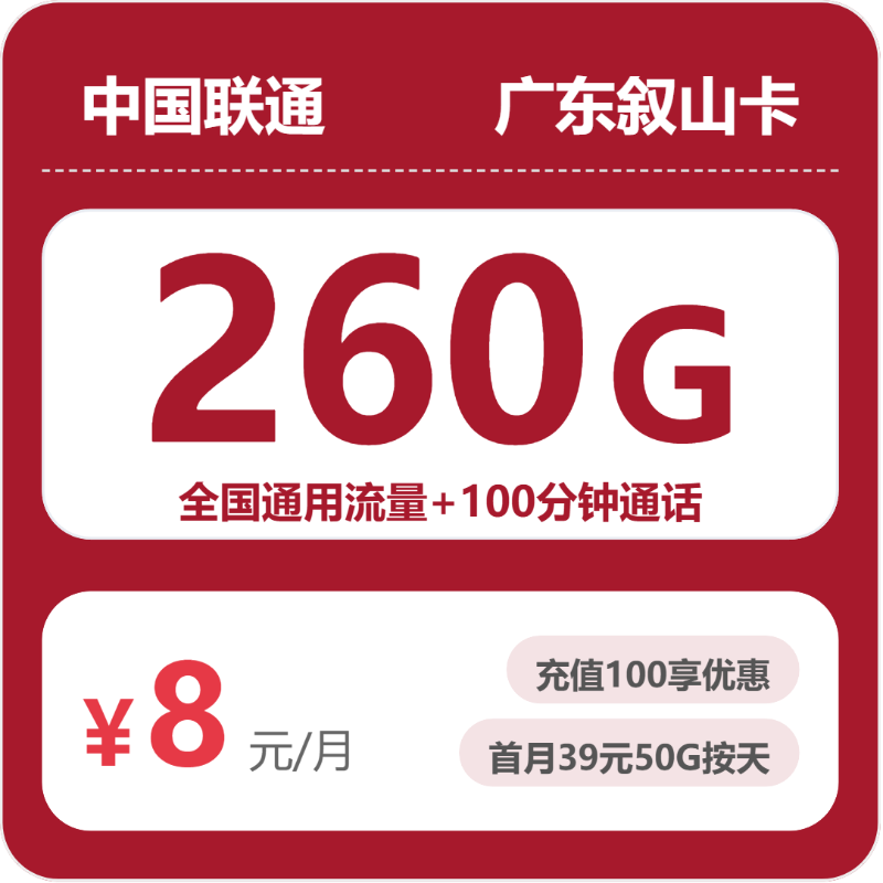 联通广东叙山卡8元每月260G通用+100分钟通话-套餐说明