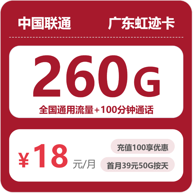 联通广东虹迹卡18元每月260G通用+100分钟通话-套餐详解