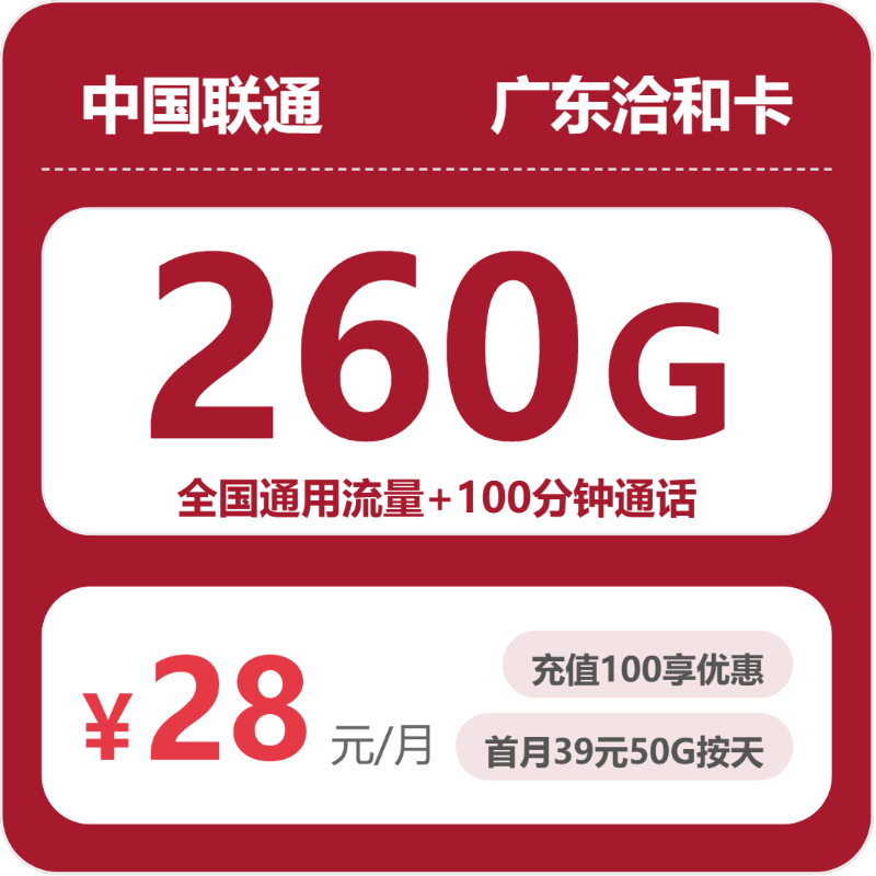 联通广东洽和卡28元每月260G通用+100分钟通话-套餐信息