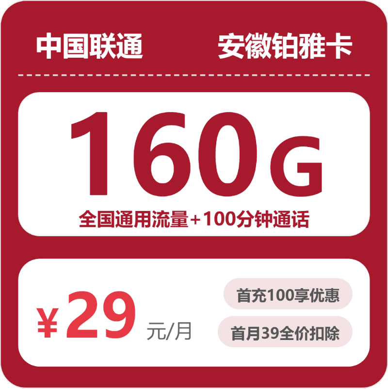 联通安徽铂雅卡29元每月160G+100分钟-套餐一览