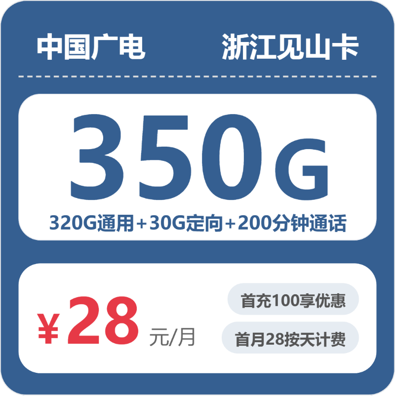 广电浙江见山卡③28元每月320G通用+30G定向+200分钟通话-套餐详情