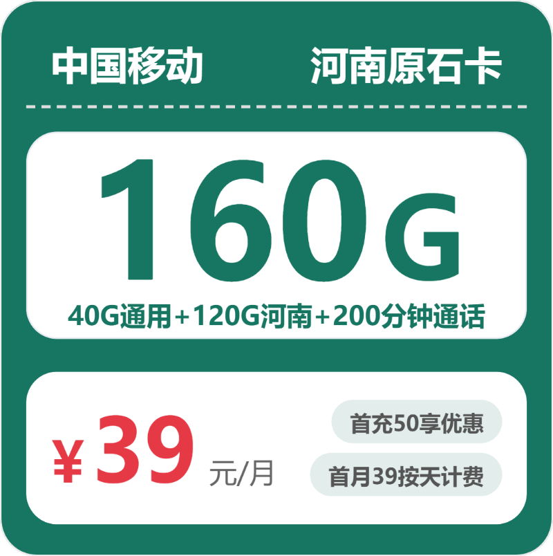 移动河南原石卡39元每月40G通用+120G河南通用+200分钟通话-套餐一览