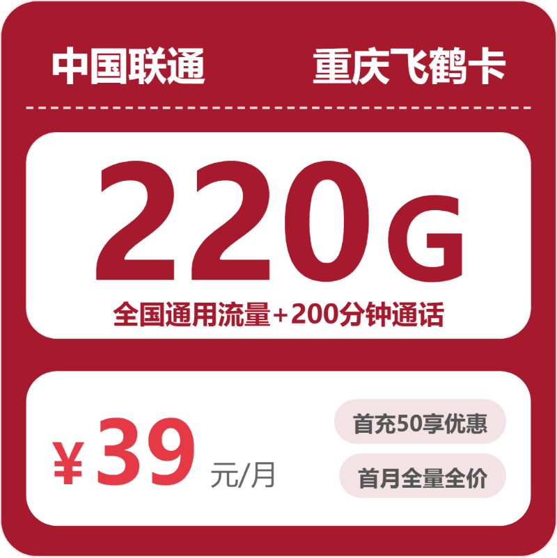 联通重庆飞鹤卡39元每月220G通用+200分钟通话-套餐详情