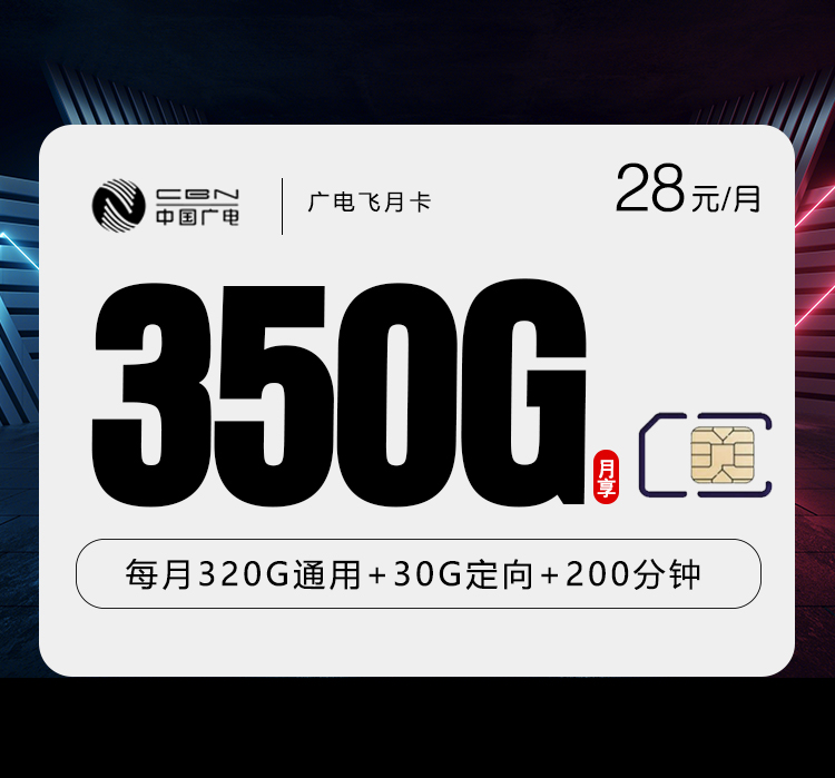 广电飞月卡28元每月320G通用+30G定向+200分钟通话-套餐信息