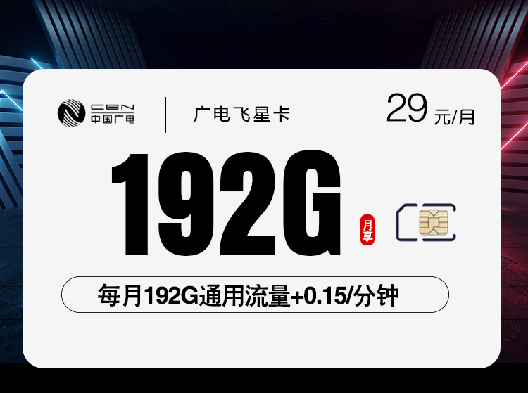广电飞星卡29元每月192G通用+通话0.15元/分钟-套餐一览