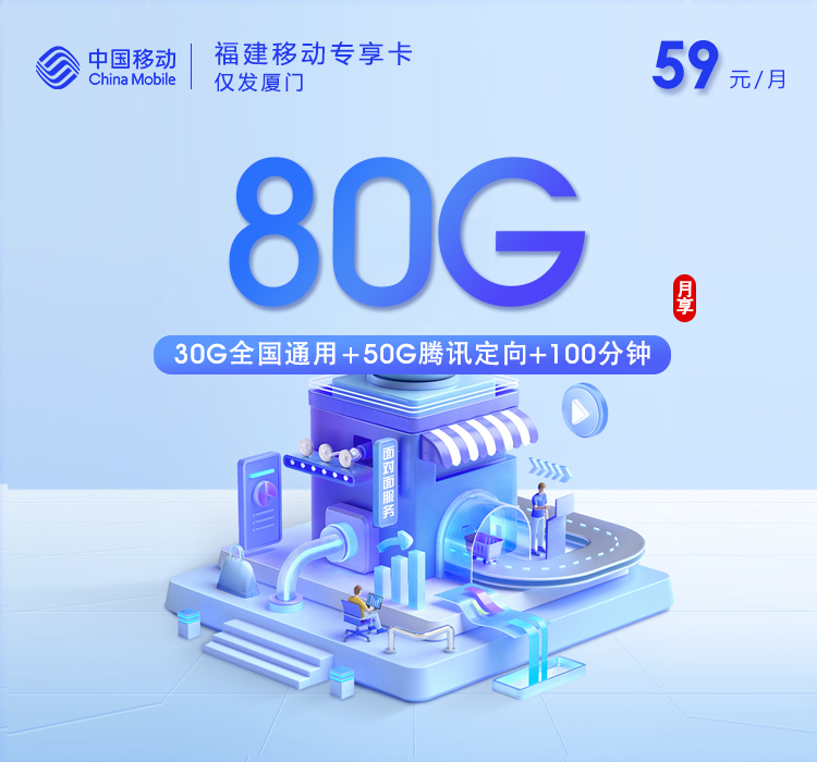移动福建专享卡②59元每月30G通用+50G定向+100分钟通话-套餐解读