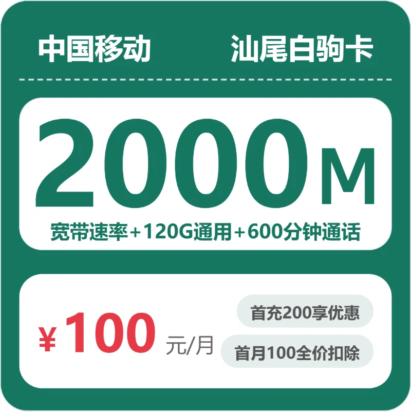 移动汕尾白驹卡100元每月120G通用+600分钟通话+2000M宽带-套餐说明