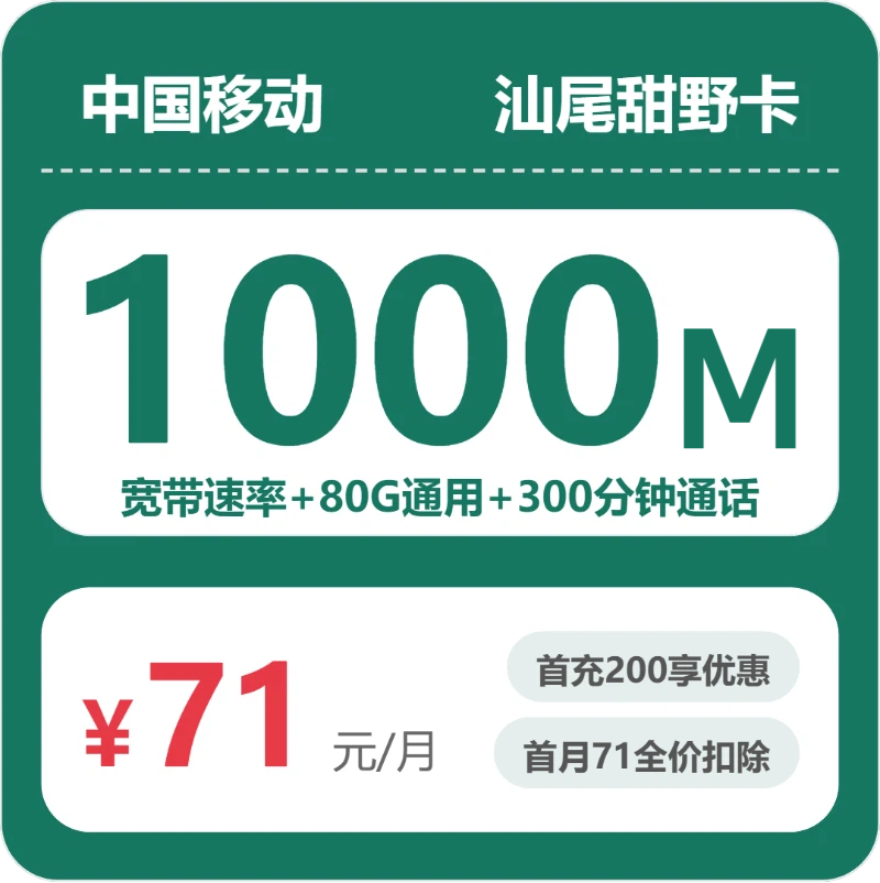 移动汕尾甜野卡71元每月80G通用+300分钟通话+1000M宽带-套餐解读