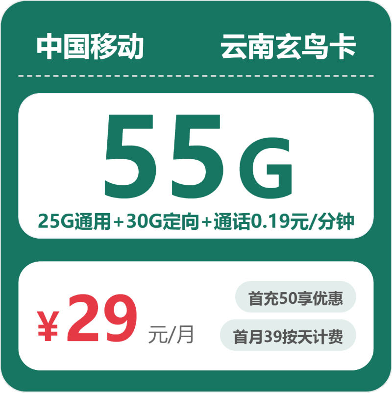 移动云南玄鸟卡29元每月25G通用+30G定向+通话0.19元/分钟-套餐说明