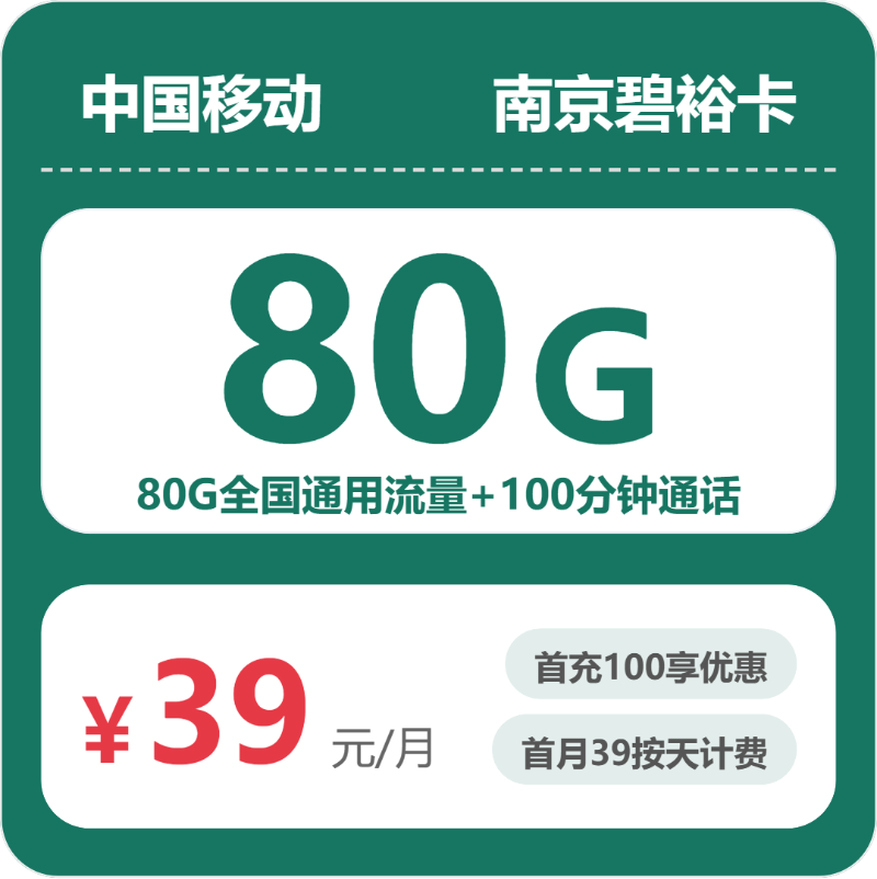 移动南京碧裕卡39元每月80G通用+100分钟通话-套餐说明