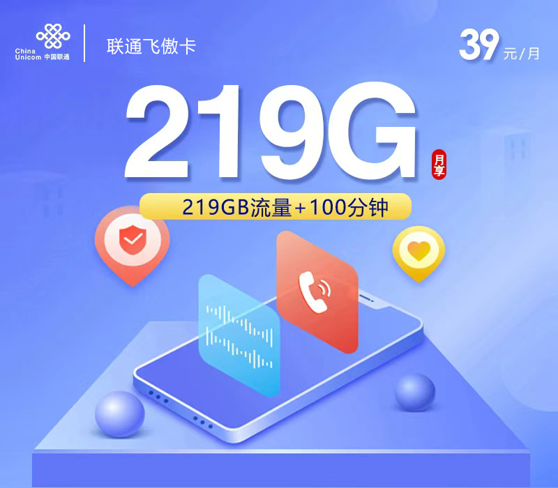 联通飞傲卡③39元每月219G通用+100分钟通话-套餐说明