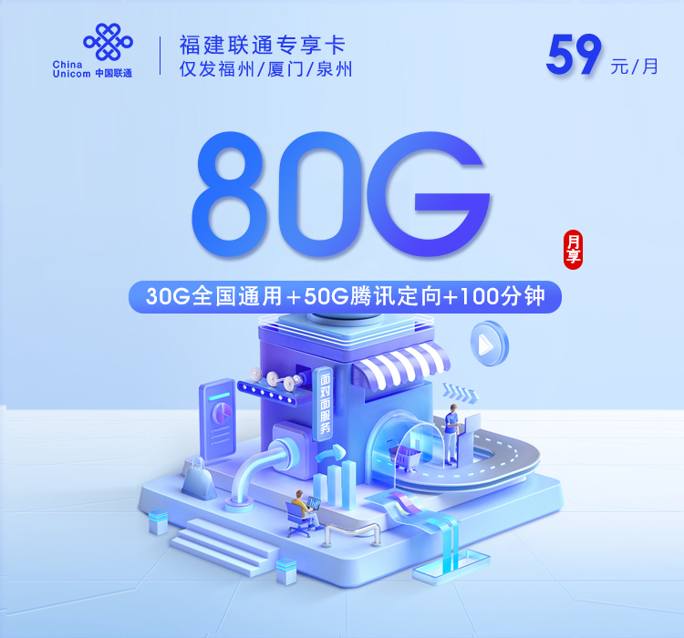 联通福建专享卡59元每月30G通用+50G定向+100分钟通话-套餐详解
