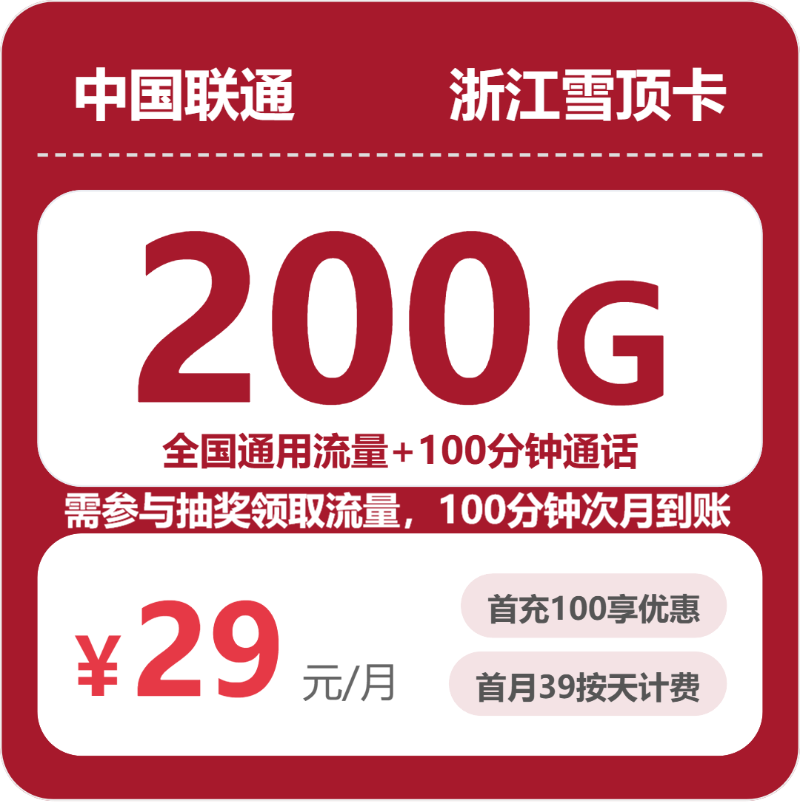 联通浙江雪顶卡29元每月120G通用+80G活动通用+100分钟通话-套餐信息