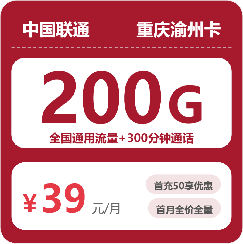 联通重庆渝州卡②39元每月200G通用+300分钟通话-套餐明细
