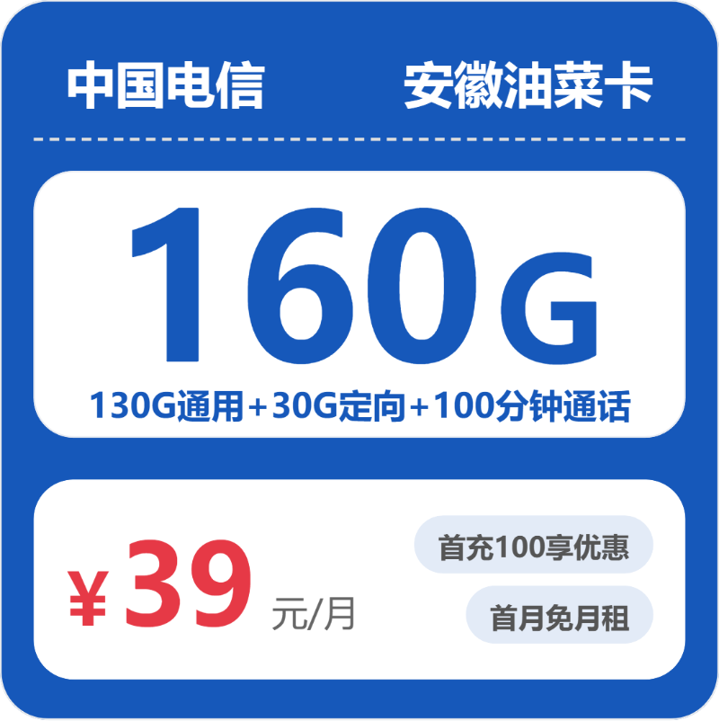 电信安徽油菜卡39元每月130G通用+30G定向+100分钟通话-套餐信息