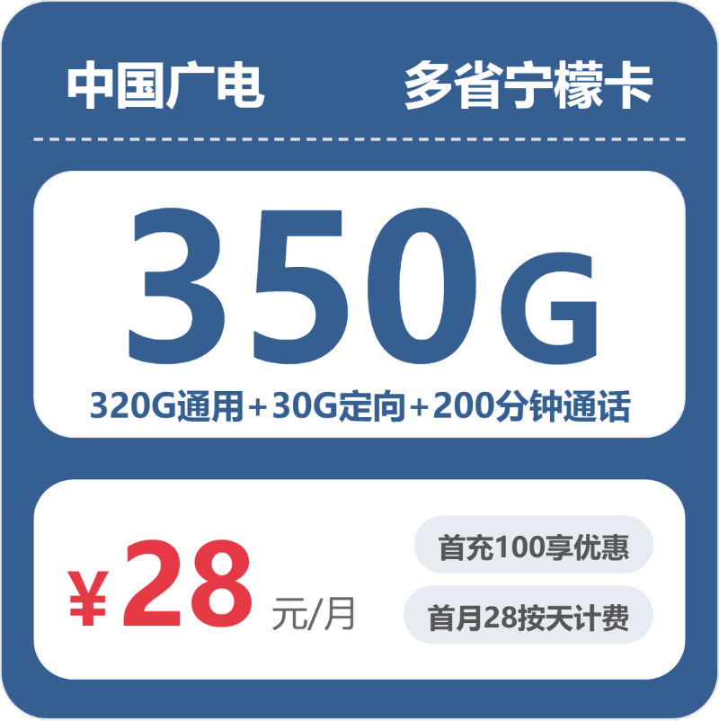 广电多省宁檬卡28元每月320G通用+30G定向+200分钟通话-套餐详解