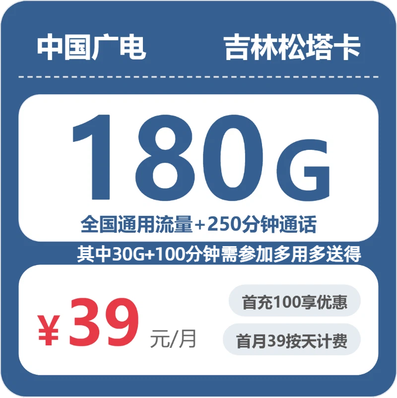 广电吉林松塔卡②39元每月180G通用+250分钟通话-套餐信息
