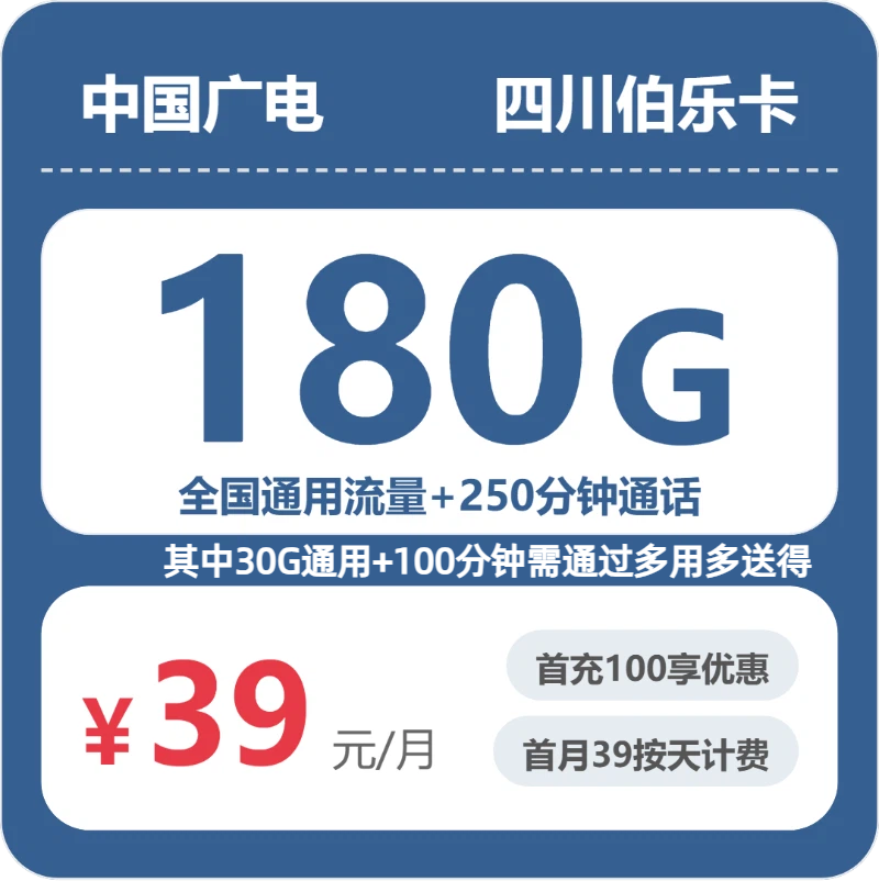 广电四川伯乐卡②39元每月180G通用+250分钟通话-套餐解读