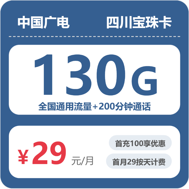 广电四川宝珠卡②29元每月130G+200分钟通话-套餐信息