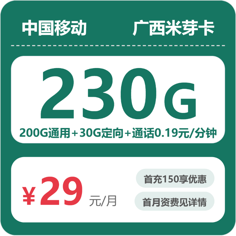 移动广西米芽卡29元每月200G通用+30G定向+通话0.19元/分钟-套餐明细