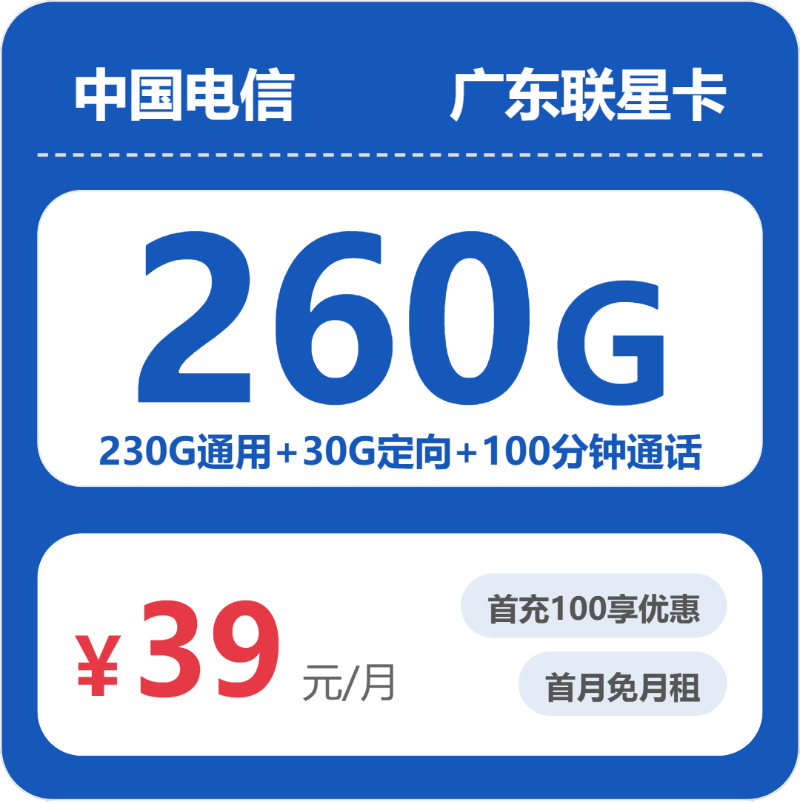 电信广东联星卡39元每月230G通用+30G定向+100分钟通话-套餐明细