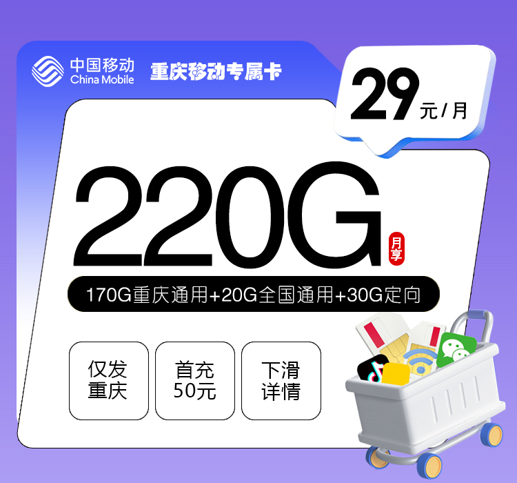 移动重庆专属卡③29元每月20G通用+170G重庆通用+30G定向+通话0.1元/分钟-套餐一览