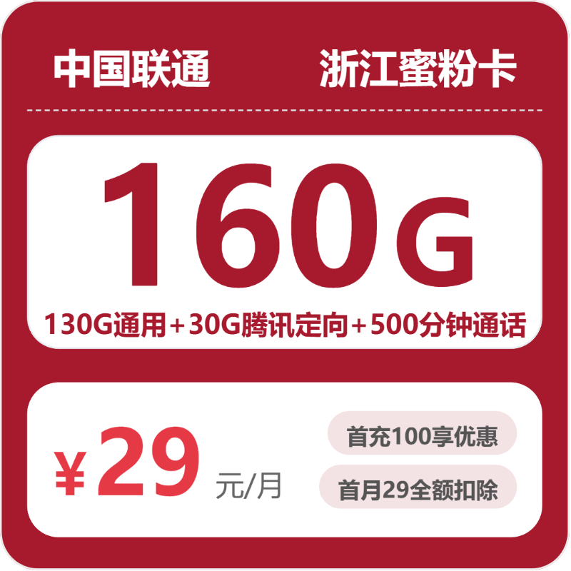 联通浙江蜜粉卡29元每月130G通用+30G定向+500分钟通话-套餐信息