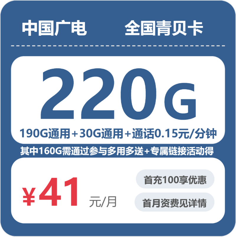广电全国青贝卡41元每月190G通用+30G活动通用+通话0.15/分钟-套餐详解
