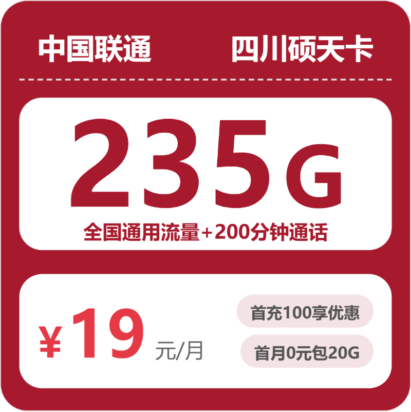 联通四川硕天卡19元每月235G通用+200分钟通话-套餐明细