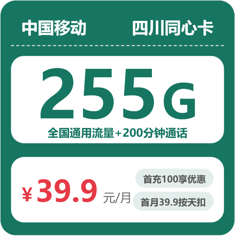 移动四川同心卡39.9元每月255G通用+200分钟通话-套餐说明