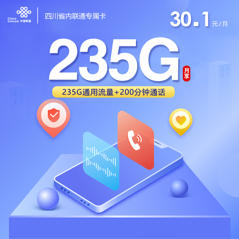 联通四川省内专属卡④30.1元每月235G通用+200分钟通话-套餐明细