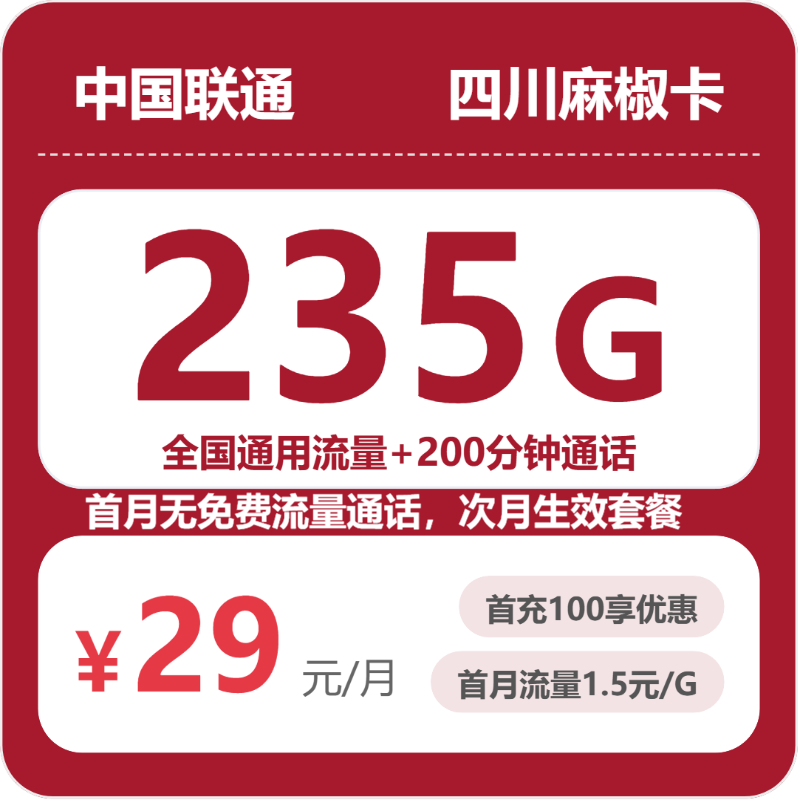 联通四川麻椒卡②29元每月235G通用+200分钟通话-套餐明细