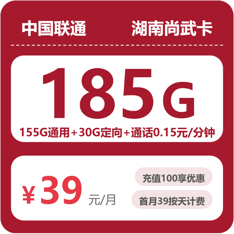 联通湖南尚武卡③39元每月155G通用+30G定向+通话0.15元/分钟-套餐明细