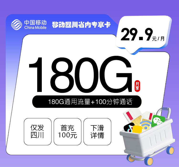 移动四川省内专享卡⑦29.9元每月180G通用+100分钟通话-套餐详解
