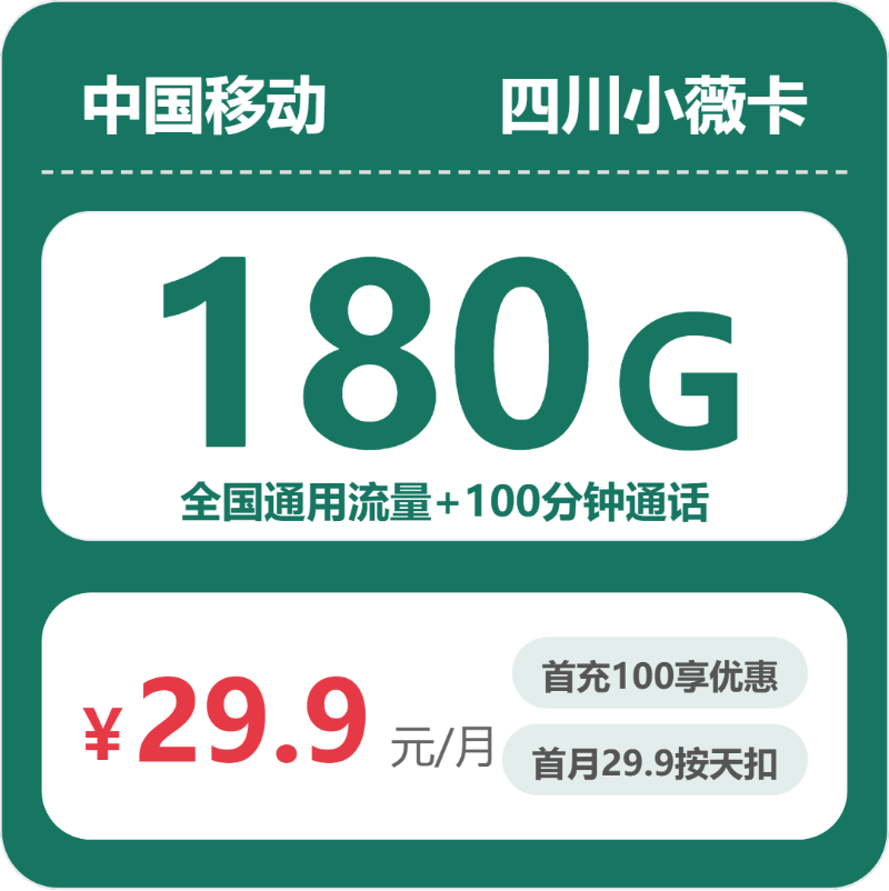 移动四川小薇卡29.9元每月180G通用+100分钟通话-套餐明细