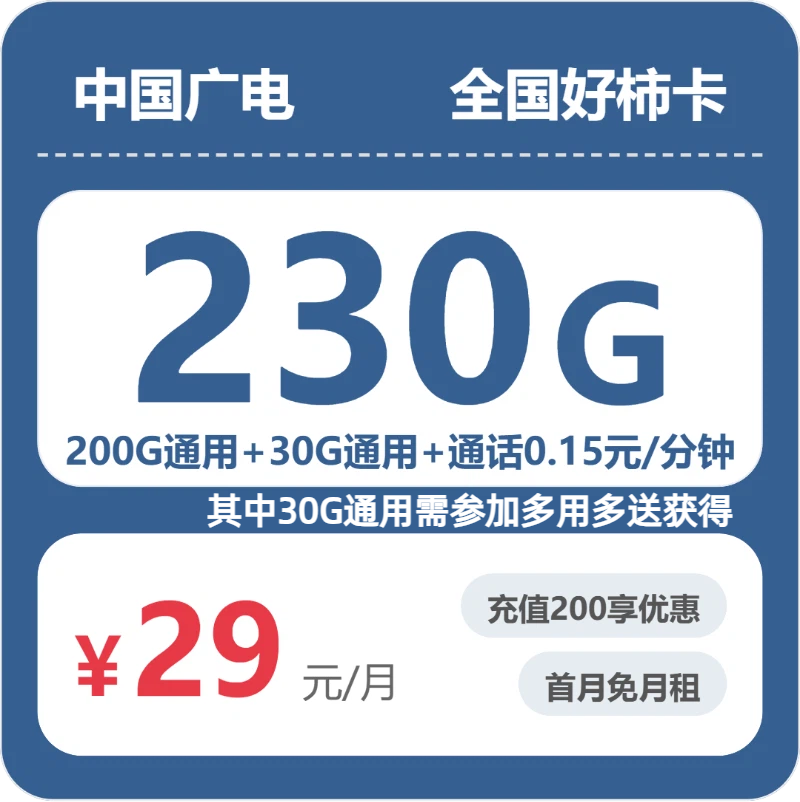 广电全国好柿卡29元每月200G通用+30G活动通用+通话0.15元/分钟-套餐详解