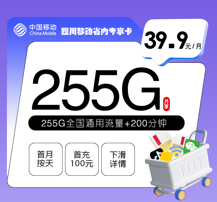 移动四川省内专属卡⑦39.9元每月255G通用+200分钟通话-套餐详解