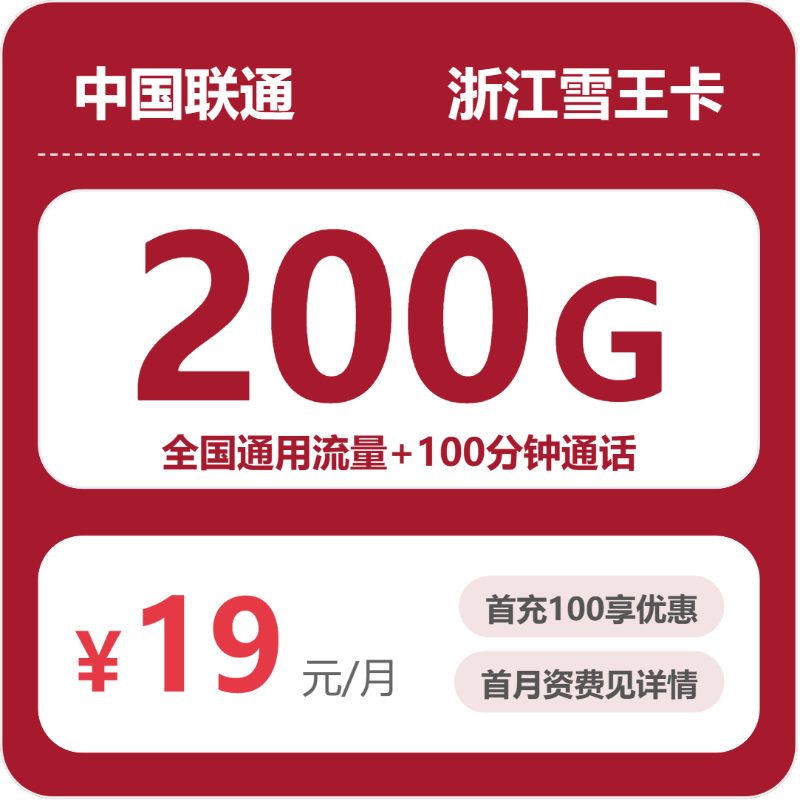 联通浙江雪王卡③19元每月120G通用+80G活动通用+100分钟通话-套餐详解