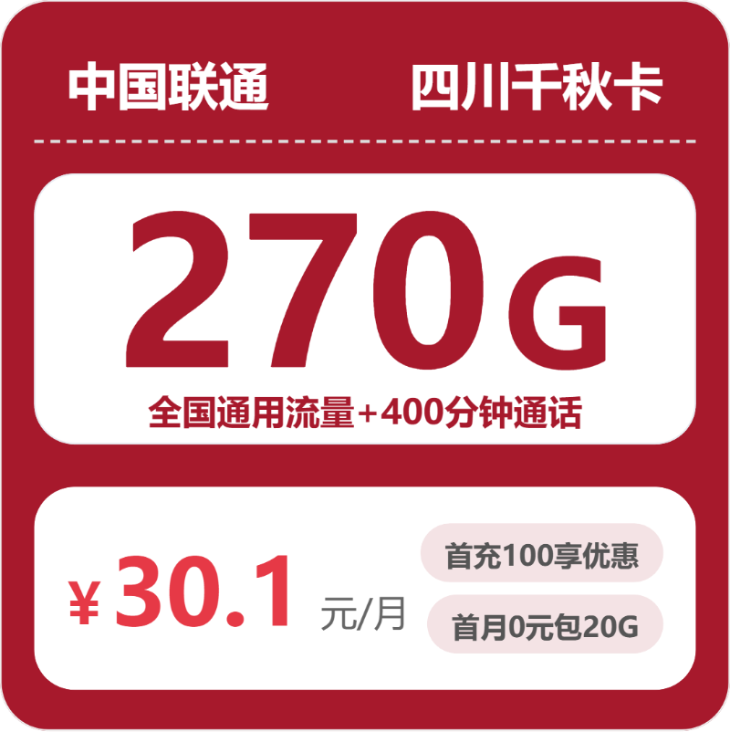 联通四川千秋卡30.1元每月270G通用+400分钟通话-套餐明细