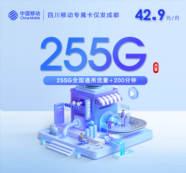 移动四川专属卡④42.9元每月255G通用+200分钟通话-套餐说明