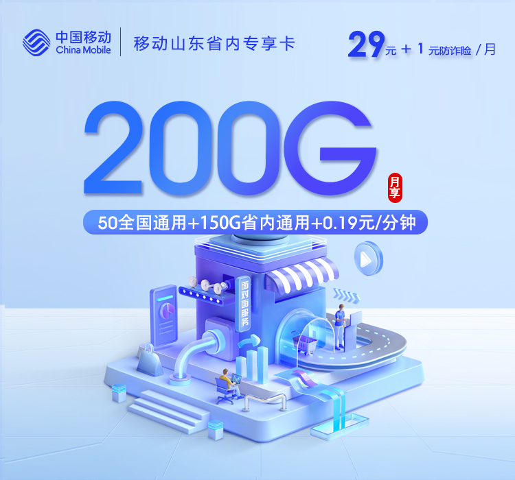 移动山东省内专享卡③30元每月50G通用+150G山东通用+通话0.19元/分钟-套餐详情