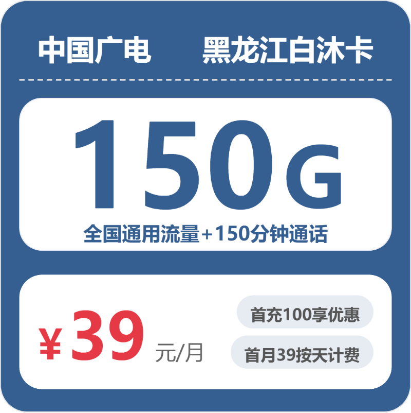 广电黑龙江白沐卡39元每月150G通用+150分钟通话-套餐一览